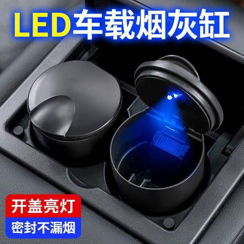 车载烟灰缸防火阻燃多功能创意个性汽车内用烟灰缸带盖带灯通用