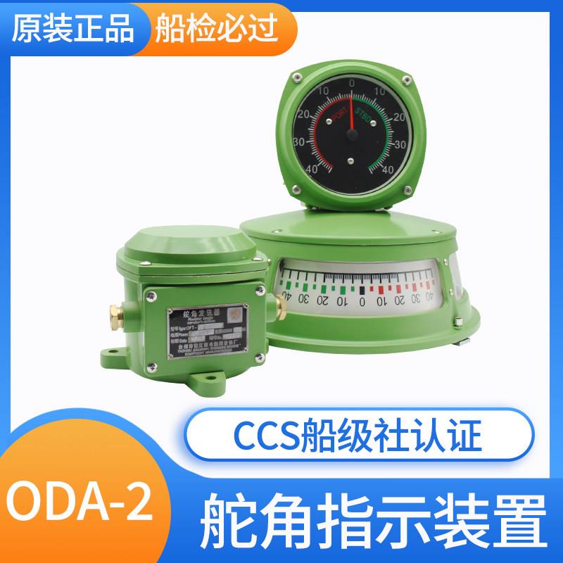 船用ODA舵角反馈器壁挂平面三面舵角表指示器产生器讯发器CCS胜也