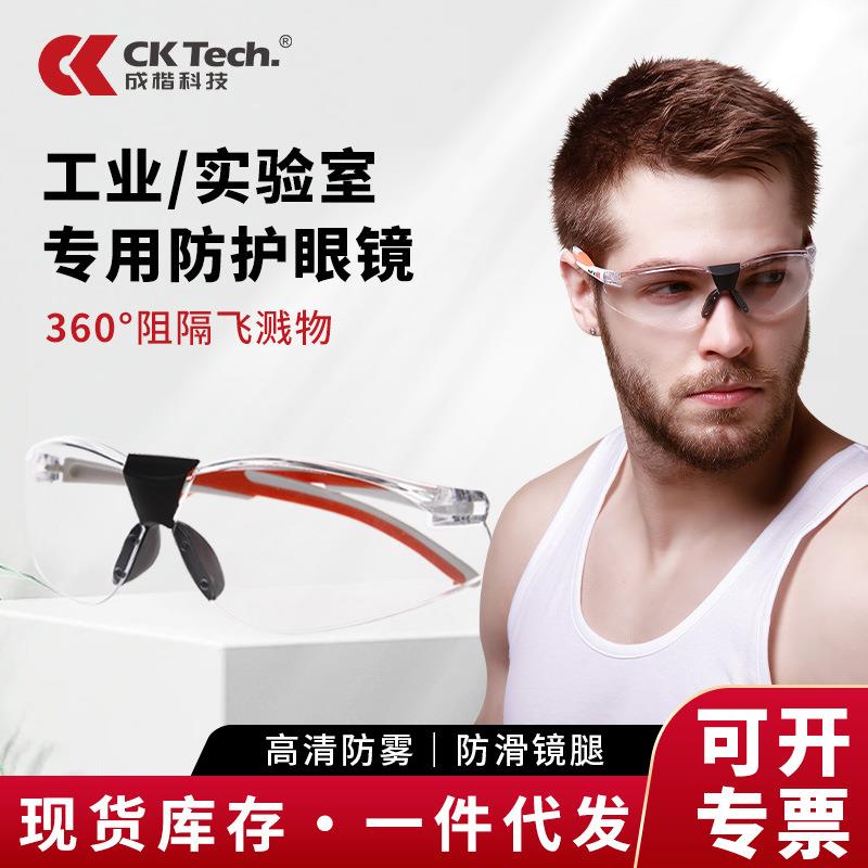 成楷科技CKY-2097FW防雾防冲击防飞溅护目镜透明运动防护眼镜