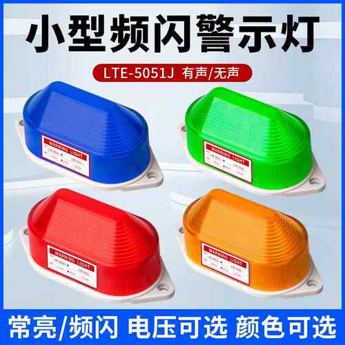 小型频闪警示灯LTE-5051J声光报警闪烁灯220V闪光灯LED蜂鸣报警灯