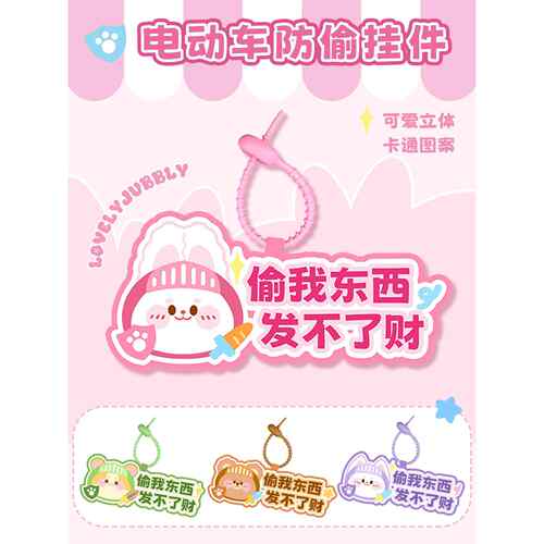 你偷我的东西，我就没法发财。吊坠。电动汽车防盗警示标志挂件。