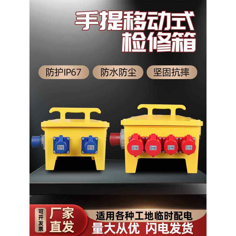 手提式移动电箱工业防水插座箱三级开关箱户外电源插座移动便携式