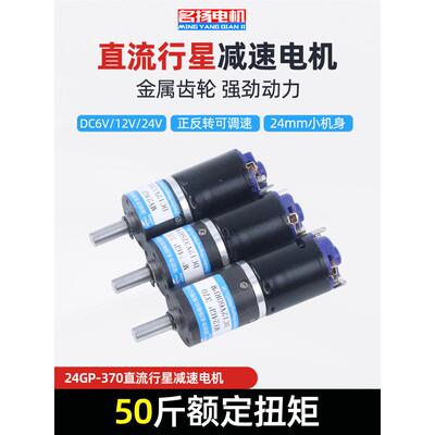 微型直流减速名牌电机24Gp-370行星齿轮6V12V24V可调低慢速小电机