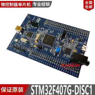 现货 STM32F407G-DISC1 STM32F4DISCOVERY STM32F407VGT6开发板