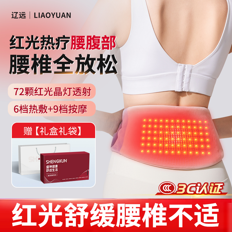 辽远红光腰带护腰腰椎间盘保暖久坐电加热暖腰带发热理疗按摩专用