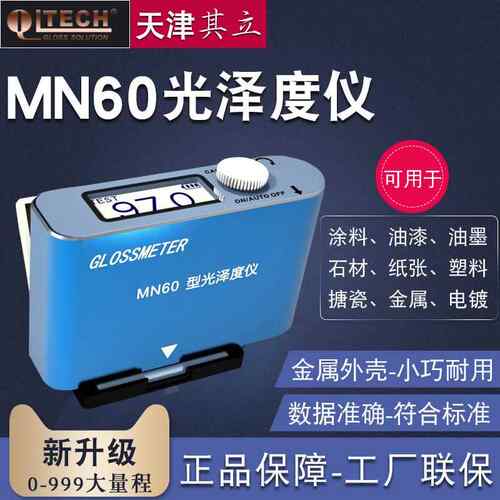 MN60光泽度计光泽度仪测光仪油漆涂层油墨瓷砖石材大理石表面亮度
