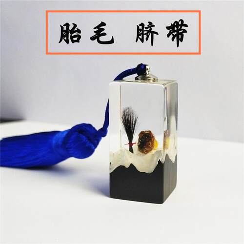 宝宝胎毛印章 脐带章定制 乳牙肚脐章diy生肖 婴儿胎发纪念品制作