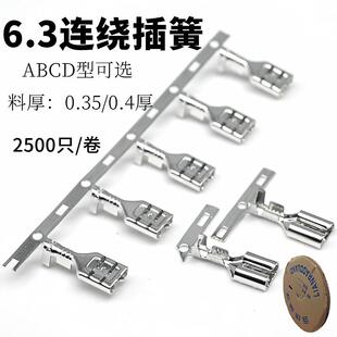 汽车插件连接器 母插簧片 250连绕端子0. 线端子 6.3插簧横连接线