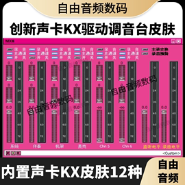 创新5.1/7.1内置声卡KX3552驱动调音台效果皮肤12款无广告界面