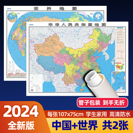 高清版2张中国地图和世界地图2024年新版防水覆膜 学生专用版地理教室办公室家庭客厅大尺寸墙贴挂画墙面装饰画