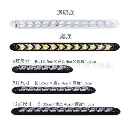 新品箭头流水转向灯 汽车白黄LED日间行车灯 9LED流光双色日行灯