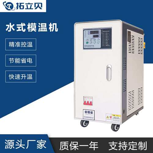 水式模温机 水循环模具恒温机 智能加热控温机工业注塑压铸水温机