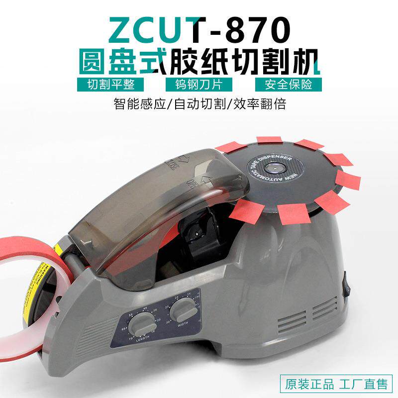 ZCUT-870圆盘胶纸机 智能感应胶带机电工胶布高温透明胶带切割器