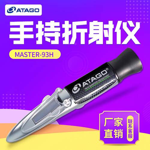 ATAGO爱拓MASTER-93H刻度式手持折射仪