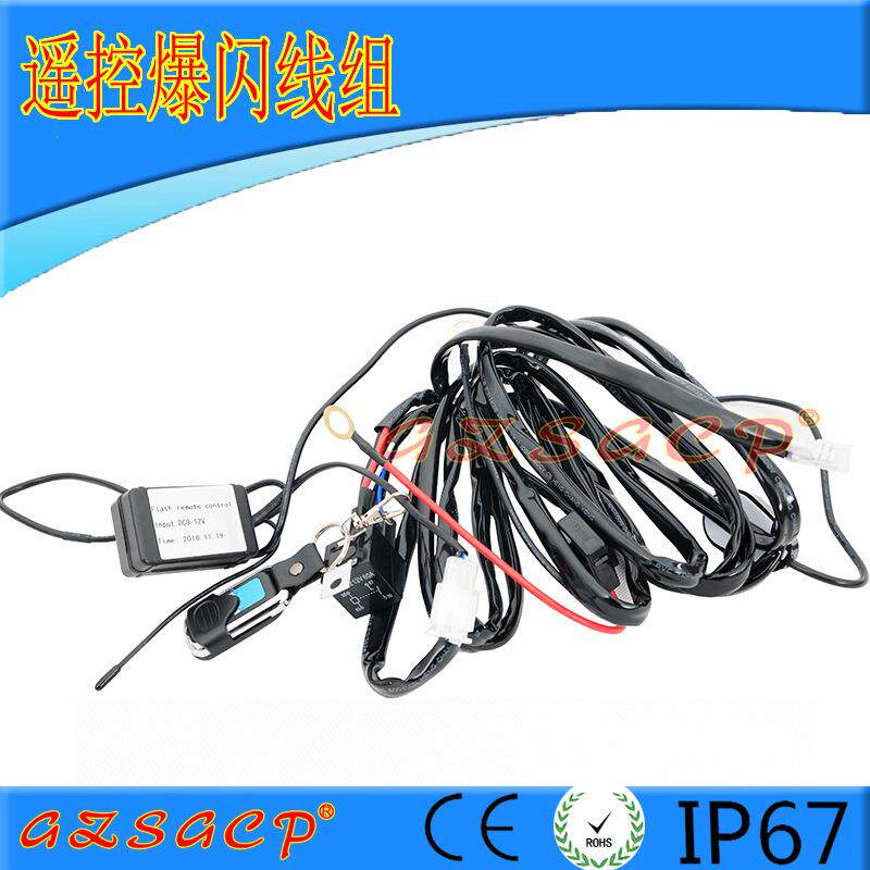 12V24V大功率继电器开关线组 汽车LED车顶长条射灯遥控爆闪线束