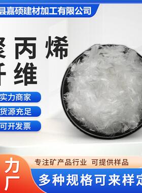 厂家现货3-12mm聚丙烯纤维砂浆轻质强度高pp短混凝土