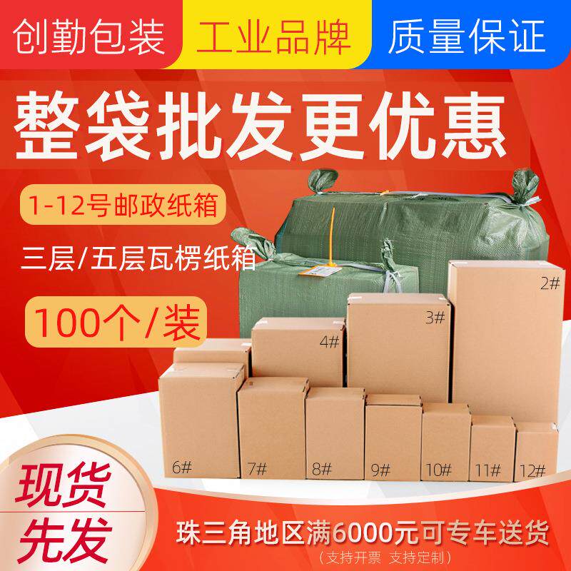 创勤邮政纸箱1-12号纸箱加厚空白快递打包纸箱子整包特硬飞机盒
