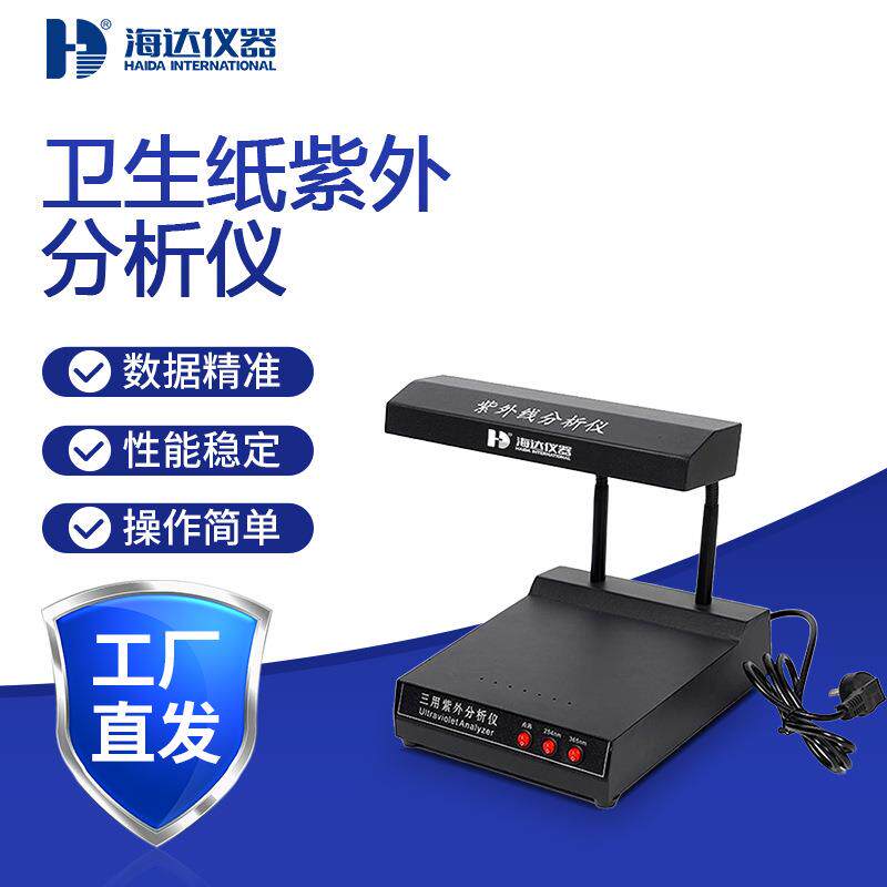 海达卫生纸紫外分析仪纸张荧光检测灯紫外灯定性分析仪器实验室用