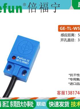 倍福宁Pefun扁平型接近开关传感器GE-TL-W5MC1 C2 B1 B2 D1 D2