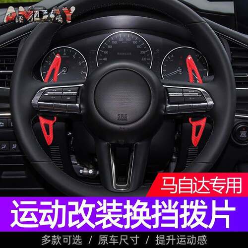 适用于马自达CX-50换挡拨片昂克赛拉CX-30次世代改装方向盘拨片