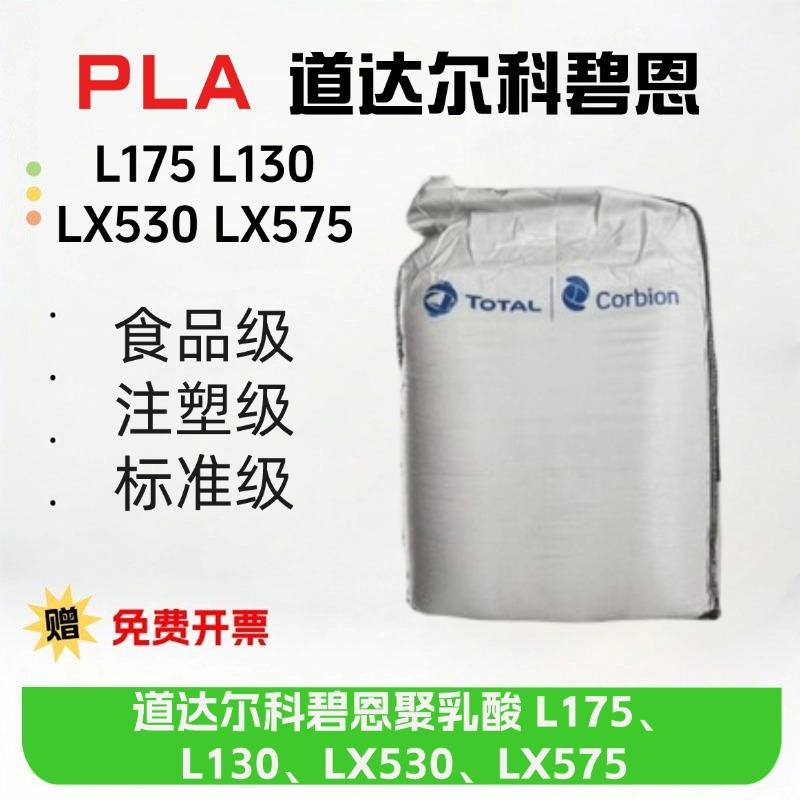 PLA道达尔科碧恩L175 L130 LX530 LX575 聚乳酸生物基可降解塑料