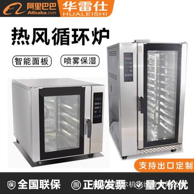 华雷仕热风炉商用烤箱智能喷雾蛋糕面包披萨热风循环