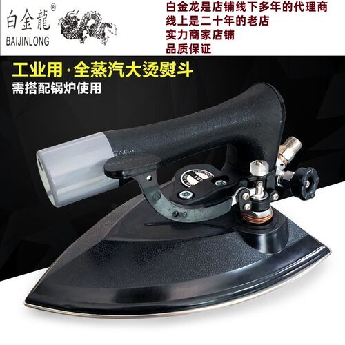 工厂现货白金龙工业熨斗不锈钢工业用蒸汽熨斗跨境大功率工业熨斗