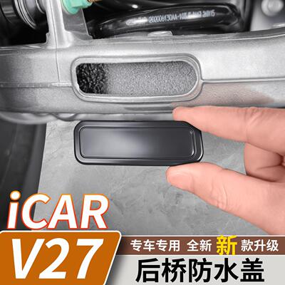 适用于奇瑞iCARV27后桥防水保护盖密封盖防堵罩汽车改装升级配件