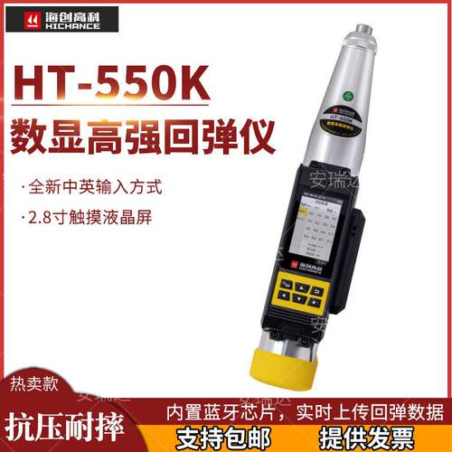 海创科技HT-550K/450K混凝土数显强砼检测仪一体式强度回弹仪