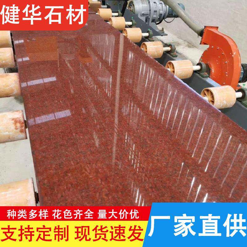 花岗岩将军红石材光面石板印度红火烧面外墙干挂板地铁口步道砖