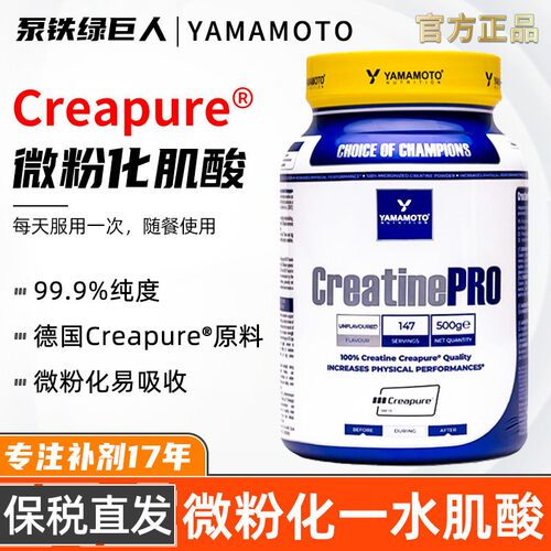 意大利YAMAMOTO微粉化一水肌酸粉德国Creapure®原料健身提耐力量