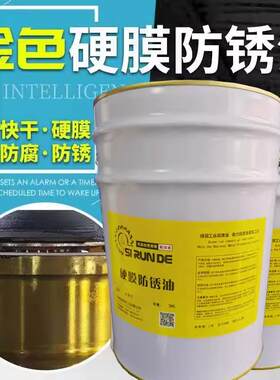 斯润德硬膜防锈油厂家直销金黄色防锈油金色快干长期防锈快干金色