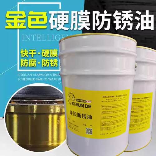 斯润德硬膜防锈油厂家直销金黄色防锈油金色快干长期防锈快干金色