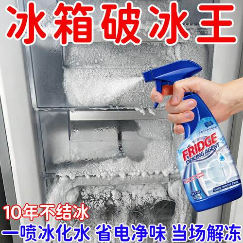 冰箱融冰霜剂除霜家用冷冻室剂防除冰清洁冰箱冰柜融雪结冰化冰