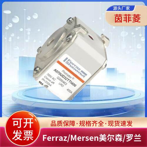 美尔森罗兰熔断器A070UD32TTI400 Q300463 A070UD32TTI450N300461