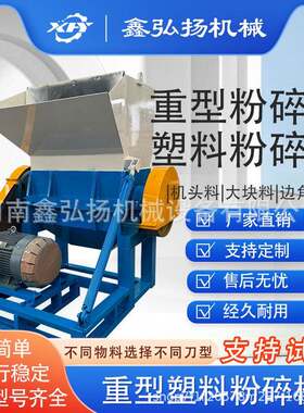 塑料粉碎机机头料注塑边角料大型强力破碎800型鑫弘扬重型再生