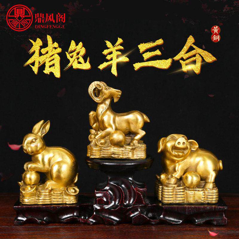 全铜猪兔羊三合贵人招财摆件亥卯未猪形兔形羊形吉祥物工艺品