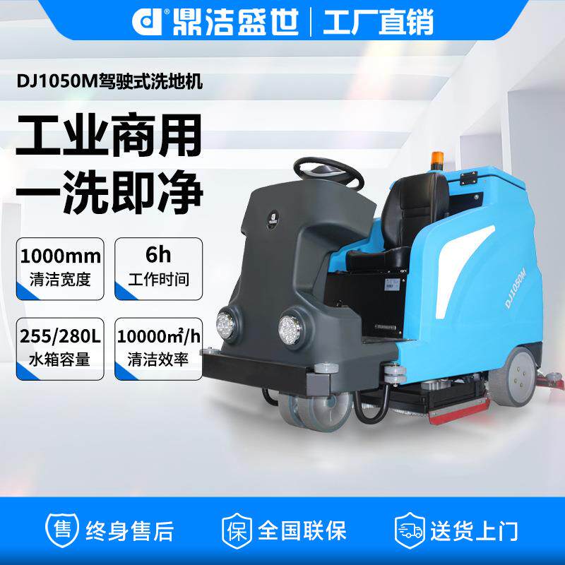 鼎洁盛世商用驾驶式大型洗地机工厂车间洗扫车车库洗地车DJ1050M