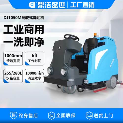 鼎洁盛世商用驾驶式大型洗地机工厂车间洗扫车车库洗地车DJ1050M