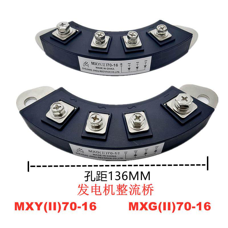 发电机整流桥MXG(II)70-16  MXY(II)70-16 孔距136MM4端子整流70A
