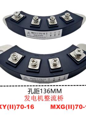 发电机整流桥MXG(II)70-16  MXY(II)70-16 孔距136MM4端子整流70A