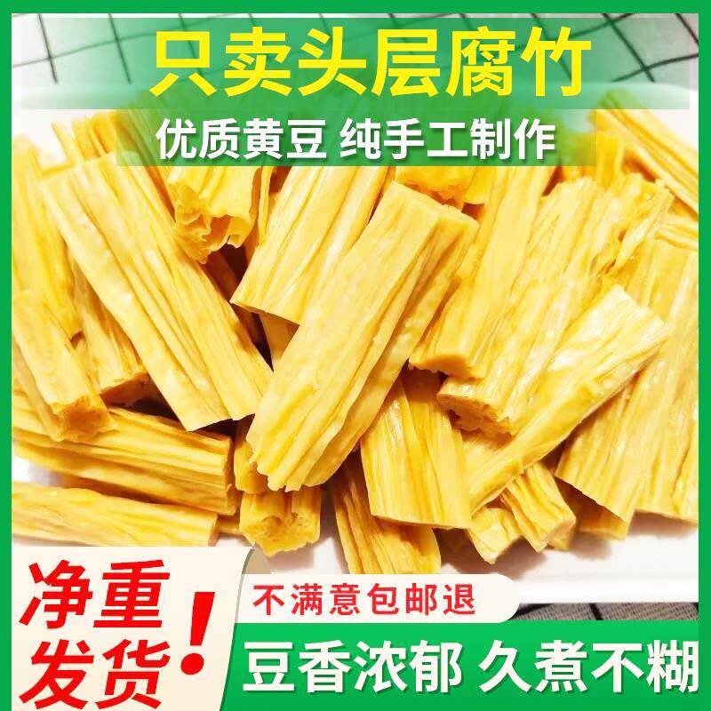 2斤头层腐竹干货农家纯正手工豆腐皮凉拌菜火锅食材河南特产 袋装