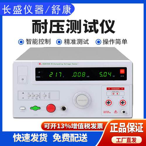 长盛CS2672DX电器漏电流高压机 5KV安规仪数显直流耐压仪