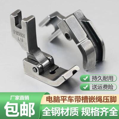 电脑平车全钢嵌线绳压脚被套压绳子压脚 P69LH拉骨包条包钢丝压脚