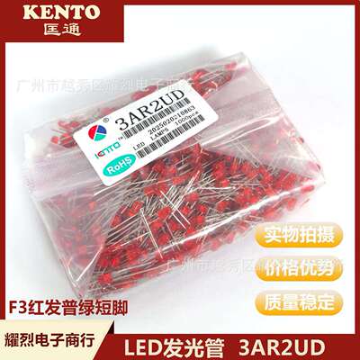 KENTO匡通F3 红发红短脚LED发光管 3MM 3AR2UD 插件LED灯珠