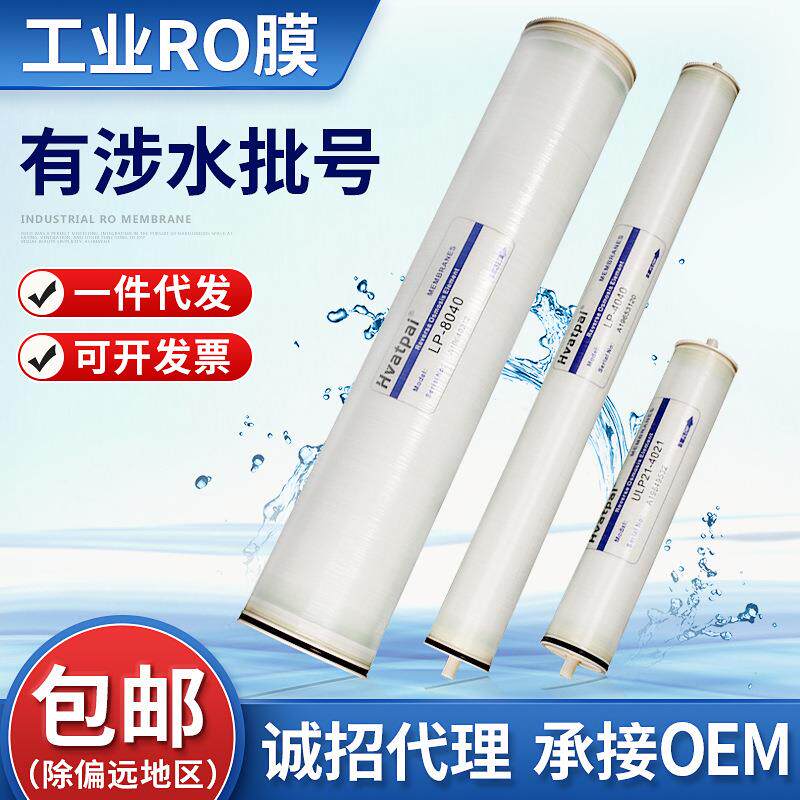 工业用RO膜水处理反渗透膜LP/BW/FR8040/华派RO膜水处理设备图片