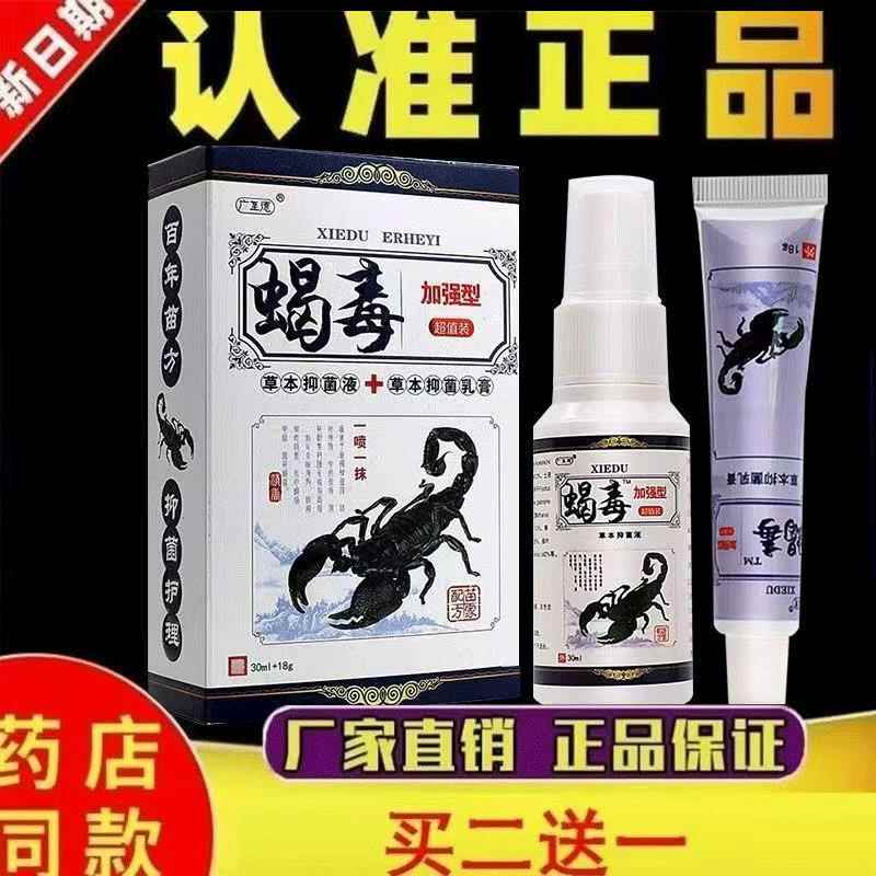 SFN广至德蝎毒抑2合1乳喷剂正品肤皮外用菌止痒水膏泡脚脱皮软膏
