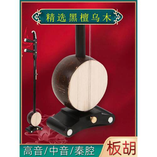 黑檀乌木高音中音秦腔歌剧豫剧评剧板胡演奏板胡送板胡配件