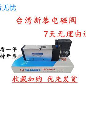 台湾新恭SHAKO气动电磁PU322-03S 02S 322N-04S电控换向阀