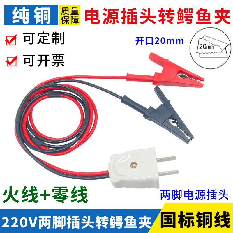 220V两芯电源线纯铜鳄鱼夹转两脚插头电源线开口20mm夹子带线铜线